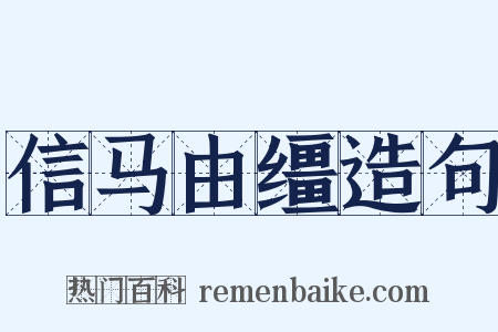 信马由缰造句是什么意思的图片